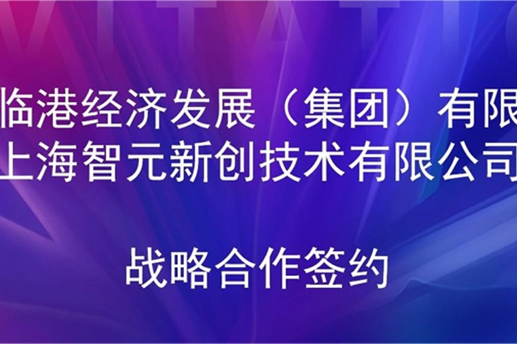 推动技术研发和产业化的衔接 太阳集团城娱ccvip机器人与临港集团签署战略合作协议