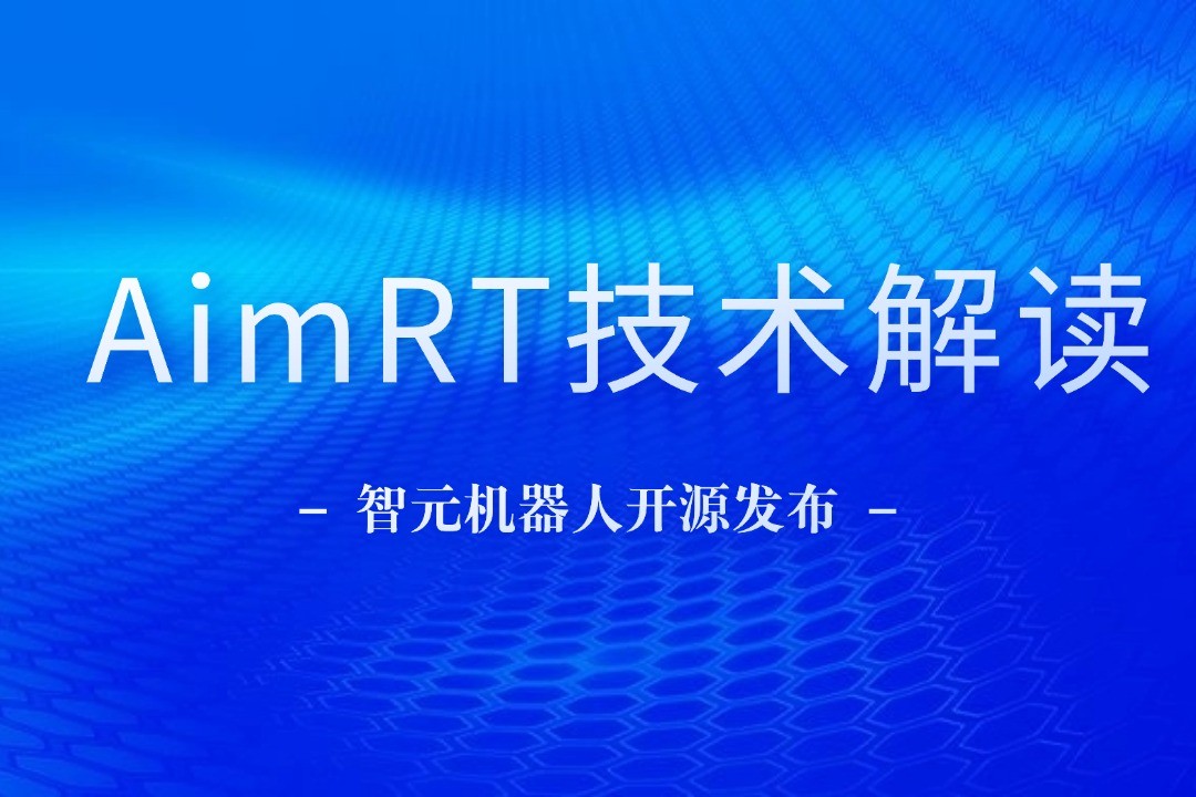 技术解读丨一文读懂太阳集团城娱ccvip机器人自研中间件AimRT
