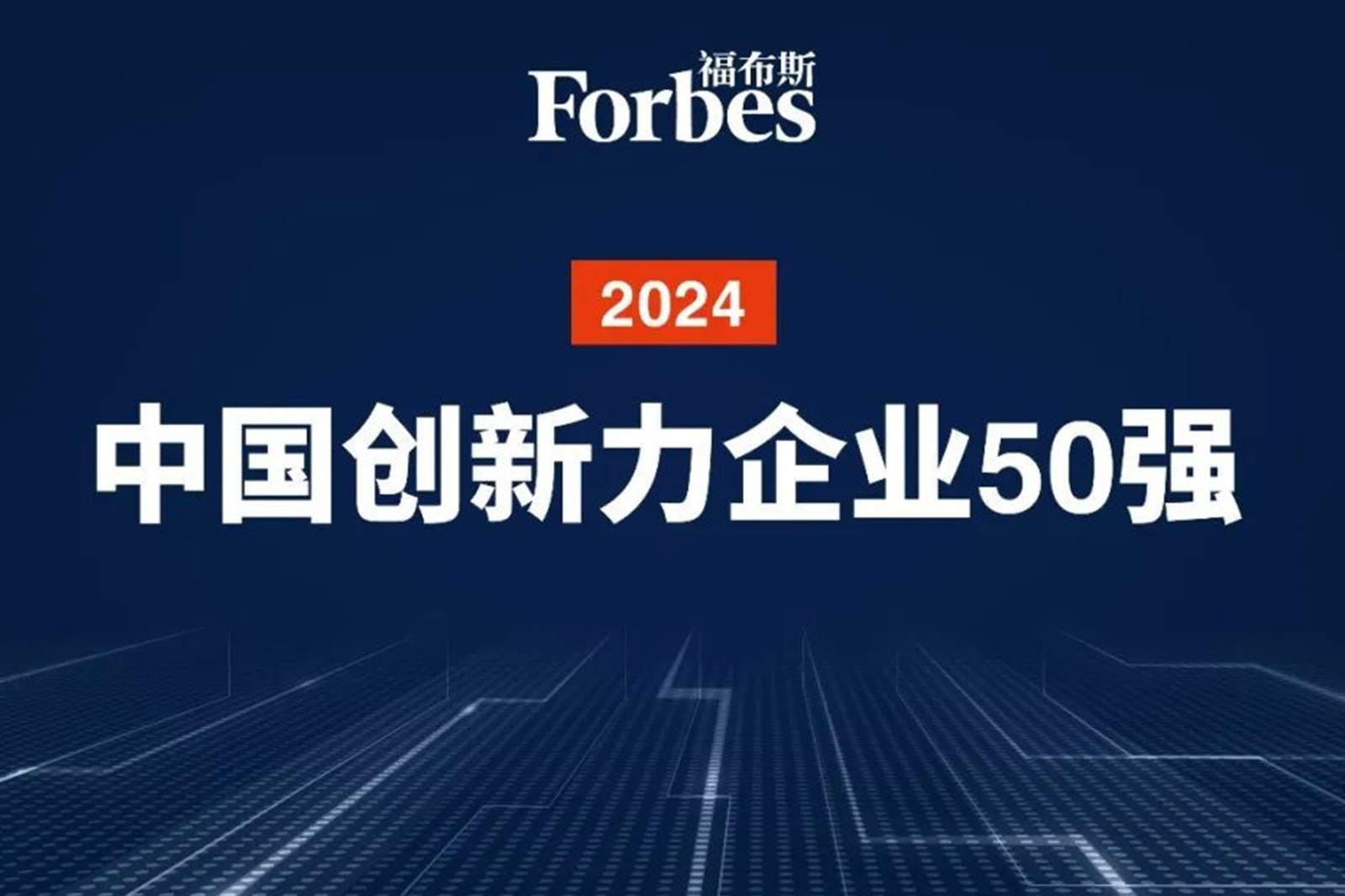连续两年！太阳集团城娱ccvip机器人再次荣膺2024福布斯中国创新力企业50强